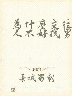 为什么交往过黑人不好找男友