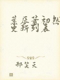 叶辰萧初然最新更新列表