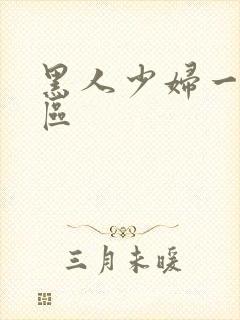 黑人少妇一区二区