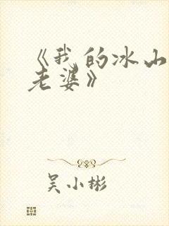 《我的冰山女神老婆》
