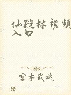 仙踪林视频最新入口