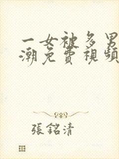 一女被多男玩喷潮免费视频