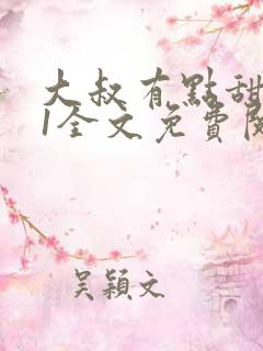 大叔有点甜1v1全文免费阅读