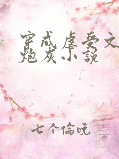 穿成虐受文里的炮灰小说