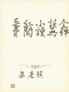 采红小说全文免费阅读无弹窗