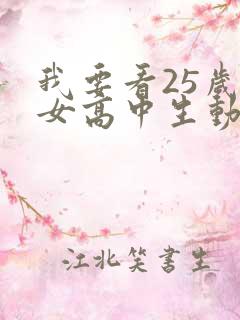 我要看25岁的女高中生动漫