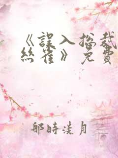 《误入总裁的金丝雀》免费阅读全文