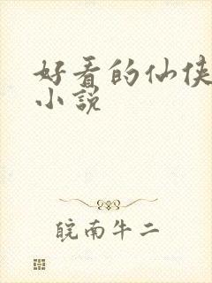 好看的仙侠后宫小说