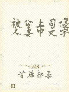 被公上司侵犯的人妻中文字幕