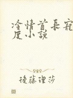 冷情首长宠妻无度小说