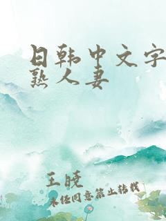 日韩中文字幕成熟人妻