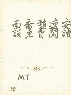 南乔赵凛安的小说免费阅读