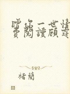 赠你一世情深免费阅读顾霆琛