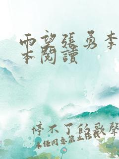 雨望张勇李月全本阅读