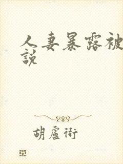 人妻暴露被日小说