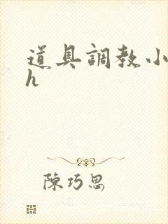 道具调教小受高h