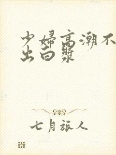 少妇高潮不断喷出白浆