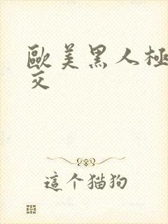 欧美黑人极品乱交