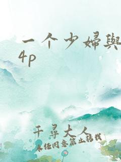 一个少妇与黑人4p