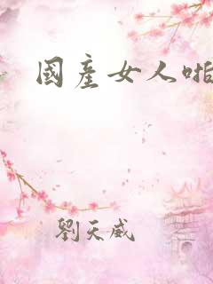 国产女人啪欧美