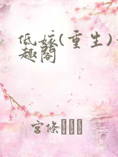 低嫁(重生)笔趣阁