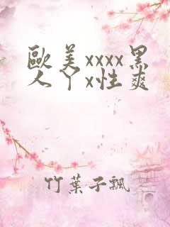 欧美xxxx黑人丫x性爽