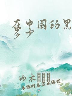 在中国的黑人有多少