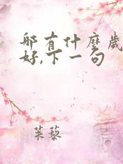 哪有什么岁月静好,下一句