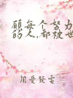 愿每个努力生活的人,都被世界温柔以待