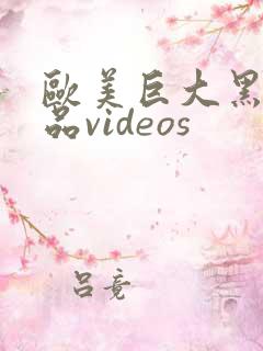 欧美巨大黑人精品videos