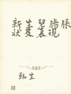 新生儿肠胀气症状及表现