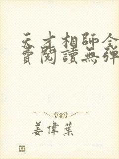 天才相师全文免费阅读无弹窗