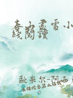 春山尽处小说在线阅读