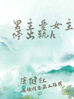 男主爱女主却不停出轨h