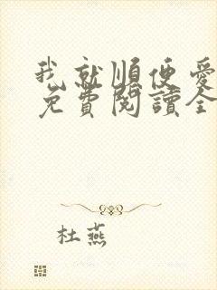 我就顺便爱了你免费阅读全文