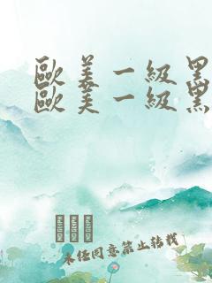 欧美一级黑人片欧美一级黑人片