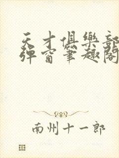 天才俱乐部 无弹窗笔趣阁