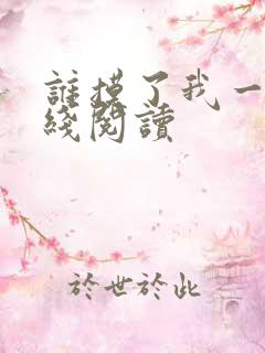 谁摸了我一下在线阅读