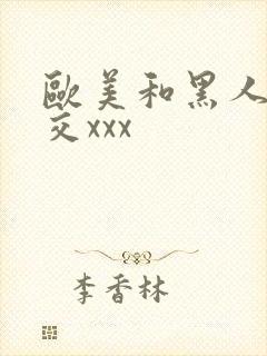 欧美和黑人性猛交xxx