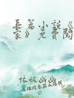 长篇小说《咱们家》免费阅读