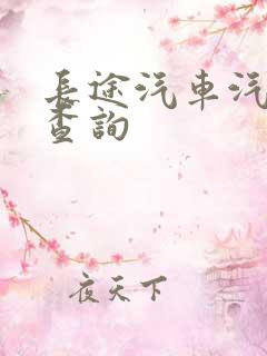 长途汽车汽车票查询