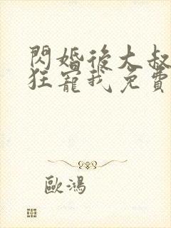 闪婚后大叔每天狂宠我免费阅读小说