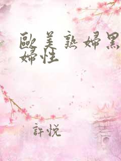 欧美熟妇黑人熟妇性