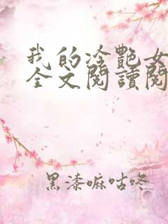 我的冷艳女总裁全文阅读阅读