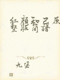 红颜知己原唱完整版简谱