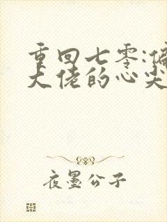 重回七零:偏执大佬的心尖宠 小说