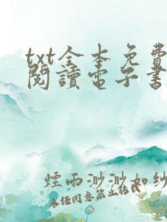 txt全本免费阅读电子书下软件