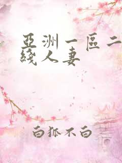 亚洲一区二区在线人妻