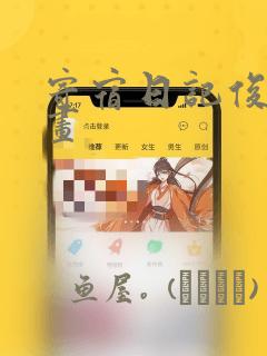 寄宿日记俊宇漫画