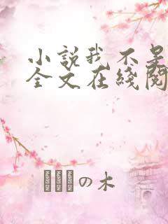 小说我不是戏神全文在线阅读